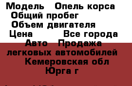  › Модель ­ Опель корса  › Общий пробег ­ 110 000 › Объем двигателя ­ 1 › Цена ­ 245 - Все города Авто » Продажа легковых автомобилей   . Кемеровская обл.,Юрга г.